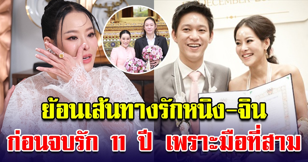 ย้อนเส้นทางรัก หนิง-จิน มีเรื่องผู้หญิงมาตลอด ก่อนจบรัก 11 ปี เพราะมือที่สาม