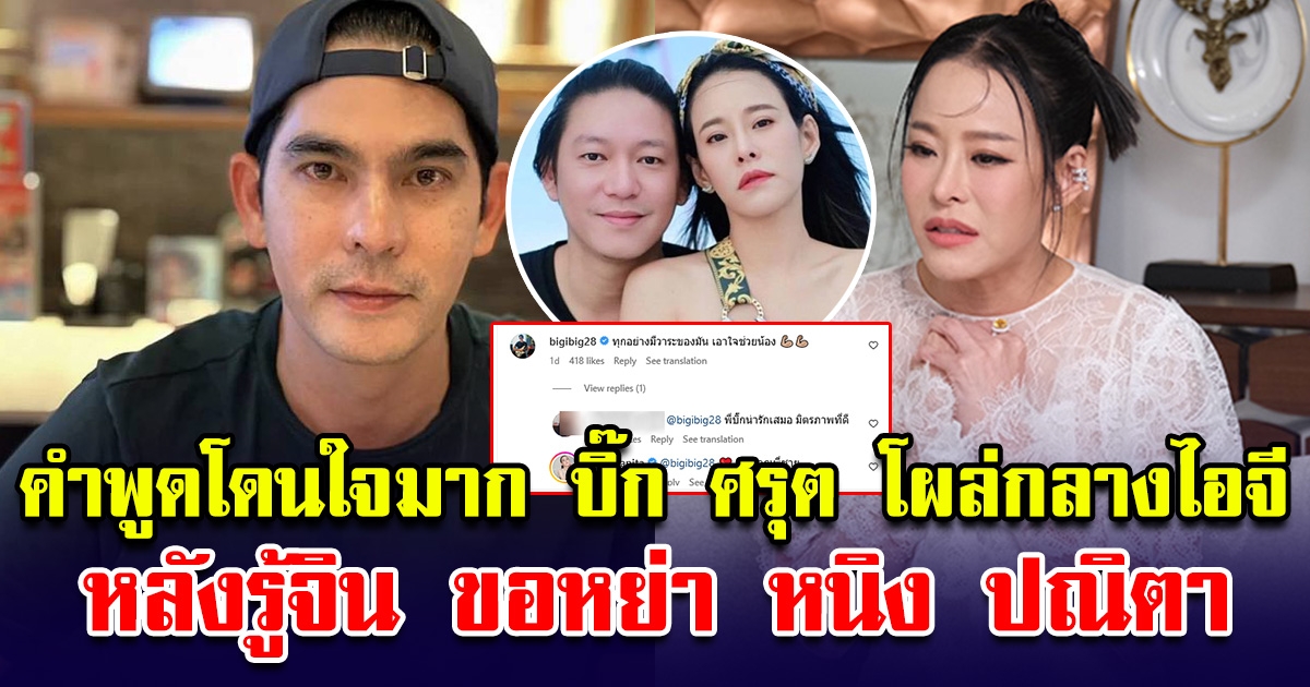 บิ๊ก ศรุต อดีตคนรัก ไม่อยู่เฉย โผล่ไอจี หนิง ปณิตา หลังรู้ จิน ขอหย่า