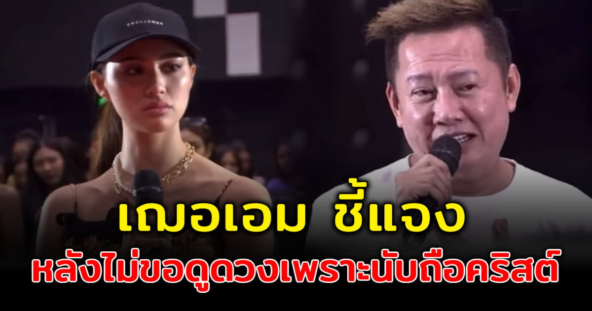 เฌอเอม ชี้แจงหลังปฏิเสธิดวงดู ต่อหน้า ณวัตน์