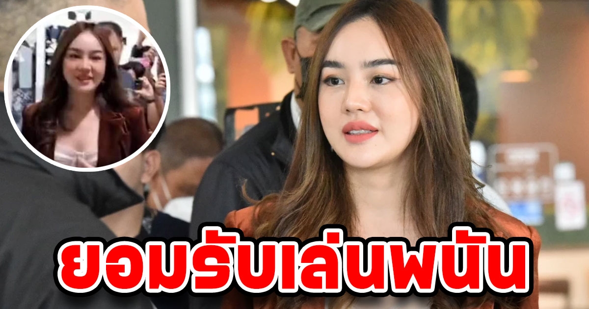 เส้นด้าย ยูทูบเบอร์ดัง ยอมรับเล่นพนัน พร้อมเข้าพบดีเอสไอ ยันไม่เกี่ยวข้องแทนไท