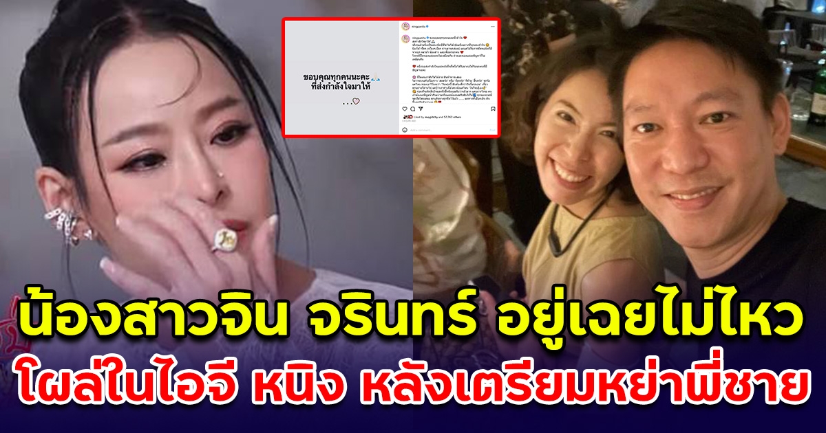น้องสาวแท้ๆ จิน จรินทร์ โผล่กลางไอจี หนิง ปณิตา หลังเตรียมหย่าพี่ชาย