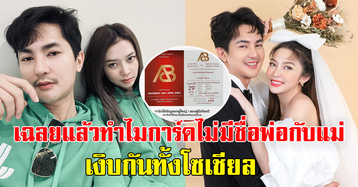 เฉลยแล้ว ทำไมการ์ดแต่งงาน แอน อรดี บอย ศิริชัย ไม่มีชื่อพ่อกับแม่