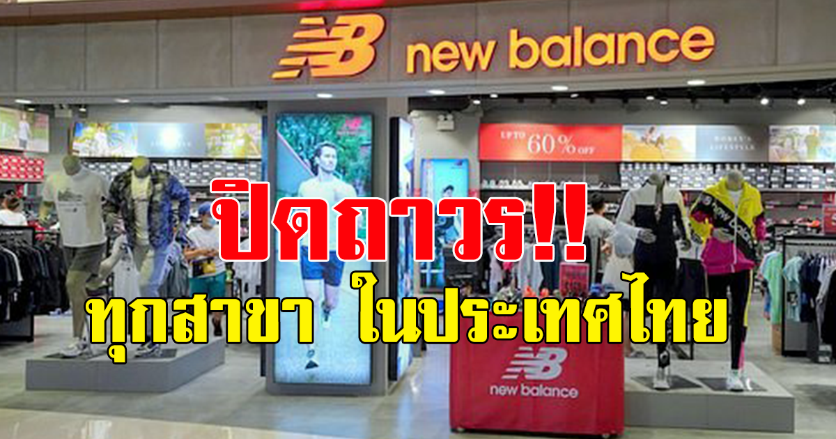 NEW BALANCE แจ้งปิดช็อป ทุกสาขา ในไทยเป็นการถาวร