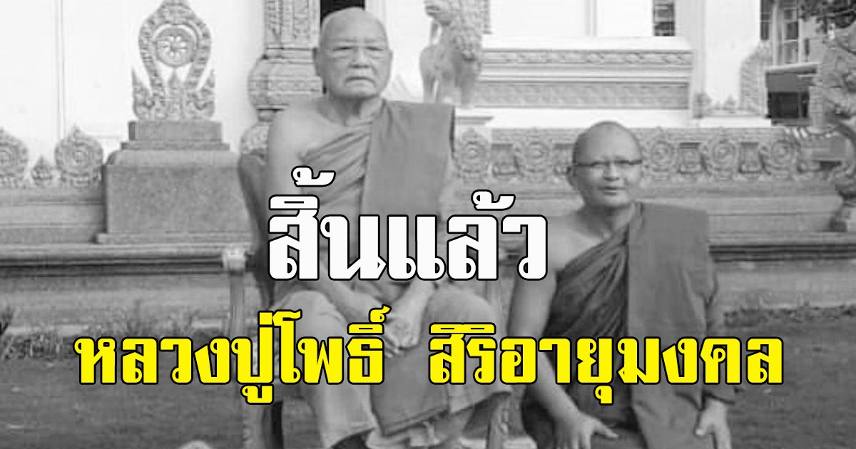 สิ้น หลวงปู่โพธิ์ อดีตเจ้าอาวาสวัดบูรพาราม ละสังขาร สิริอายุมงคล