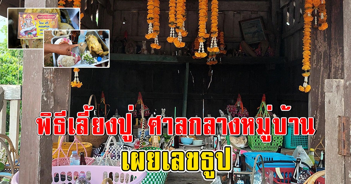 ชาวบ้านเฮ ส่องเลข 3ตัว2ตัว ธูปเสี่ยงทาย ขูดแผ่นกระดาษเสี่ยงโชค พิธีเลี้ยงปู่ ศาลกลางหมู่บ้าน