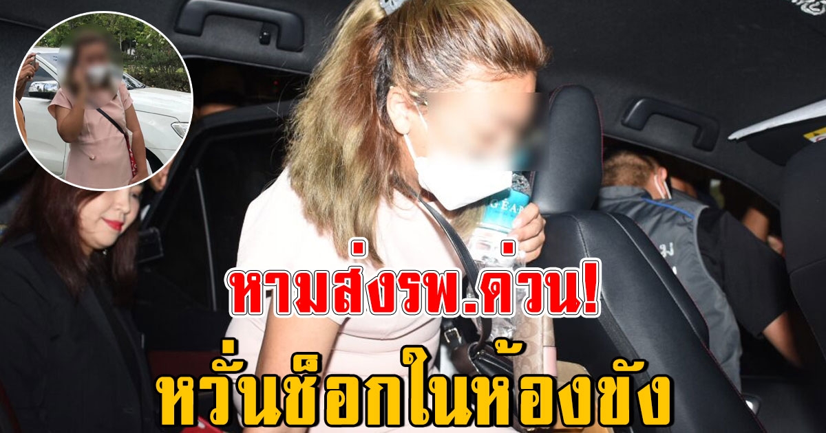 ด่วน หาม แอม ผู้ต้องหาคดีดังส่งรพ. ความดันพุ่งปรี๊ด ตร.กลัวช็อกคาห้องขัง