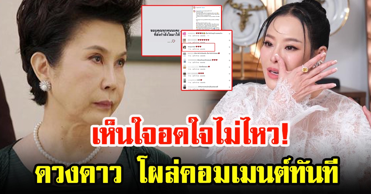 ดวงดาว จารุจินดา โผล่คอมเมนต์ หนิง ปณิตา หลังร้องไห้ เปิดใจทั้งน้ำตา สามีขอหย่า ถึงไม่มีคนนี้ก็จะหย่า