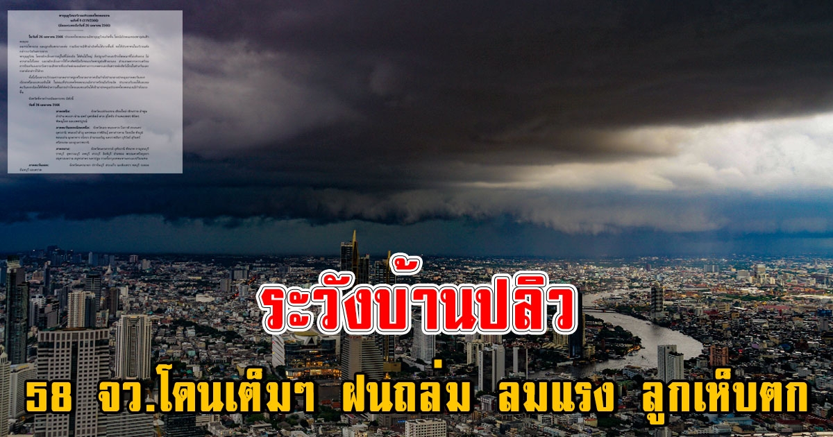 เตือน พายุฤดูร้อนฉบับ 9 รับมือฝนถล่ม ลมแรง ลูกเห็บตก 58 จังหวัดโดนเต็มๆ