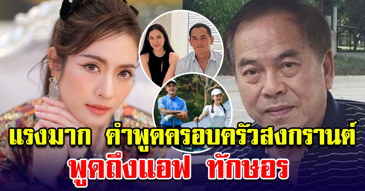 แรงมาก คำพูดครอบครัวสงกรานต์ พูดถึงแอฟ ทักษอร หลังอยากจะพาสาวใหม่มาเปิดตัว