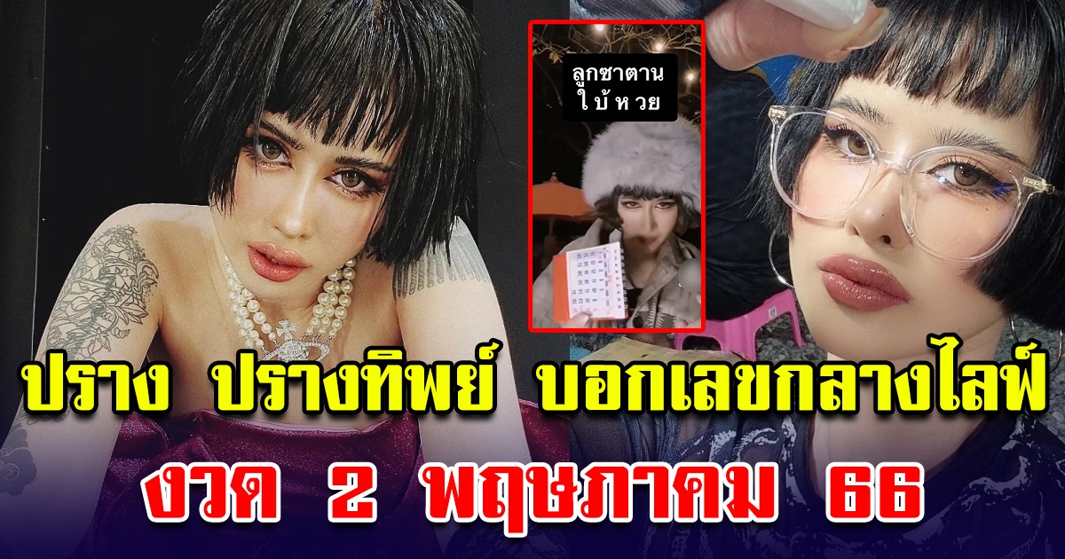 ปราง ปรางทิพย์ บอกเลขกลางไลฟ์ โซเชียลรีบจด 2 พ.ค. 66