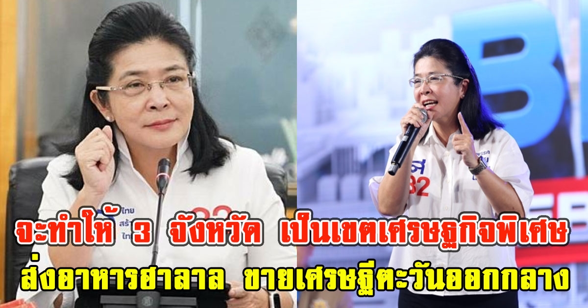 หญิงหน่อยจะทำให้ 3 จังหวัด เป็นเขตเศรษฐกิจพิเศษด้านอาหารฮาลาล ส่งขายเศรษฐีตะวันออกกลาง