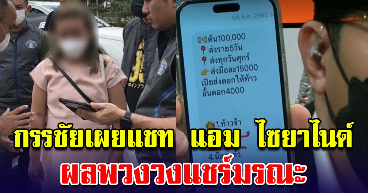 กรรชัยเผยแชท แอม ไซยาไนด์ ผลพวงวงแชร์มรณะ