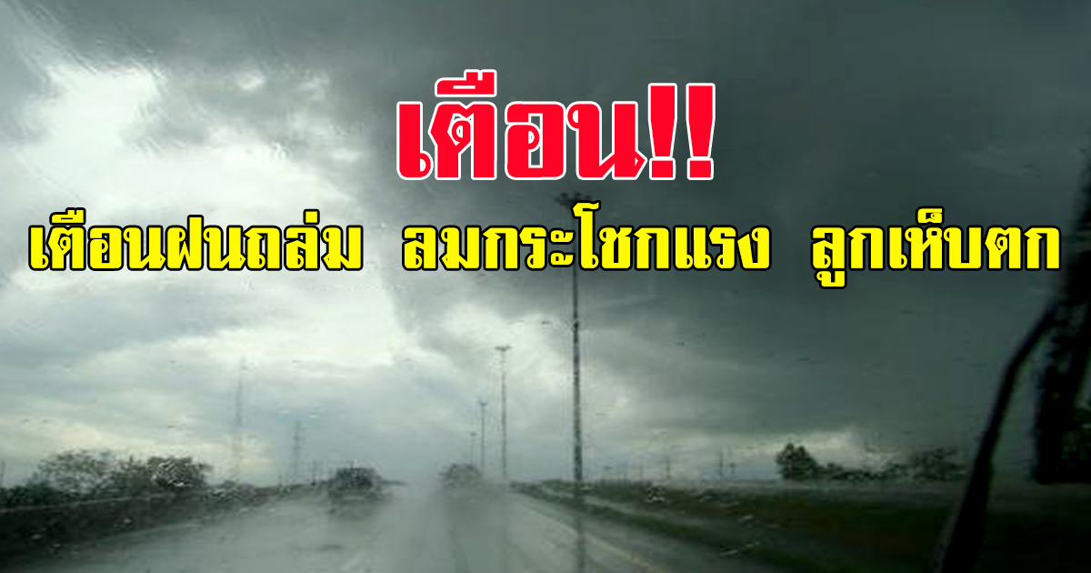 กรมอุตุฯ เตือนฝนถล่ม ลมกระโชกแรง ลูกเห็บตก