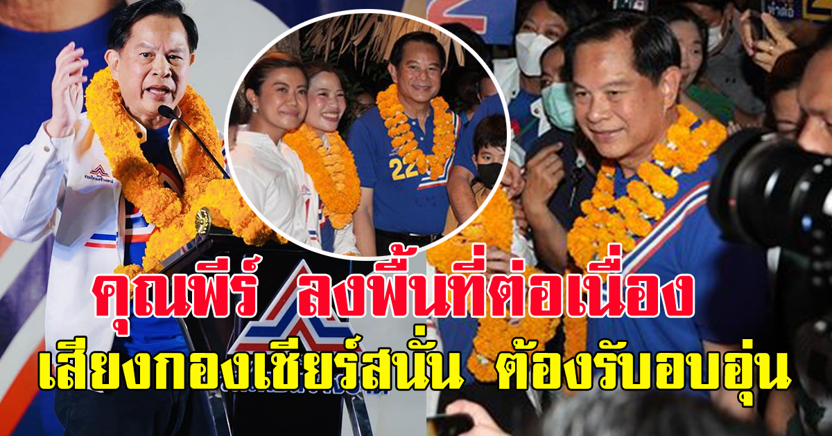 คุณพีร์ ลงพื้นที่ต่อเนื่อง เดินหาเสียงในสนามกีฬาไทยญี่ปุ่น-ดินแดง