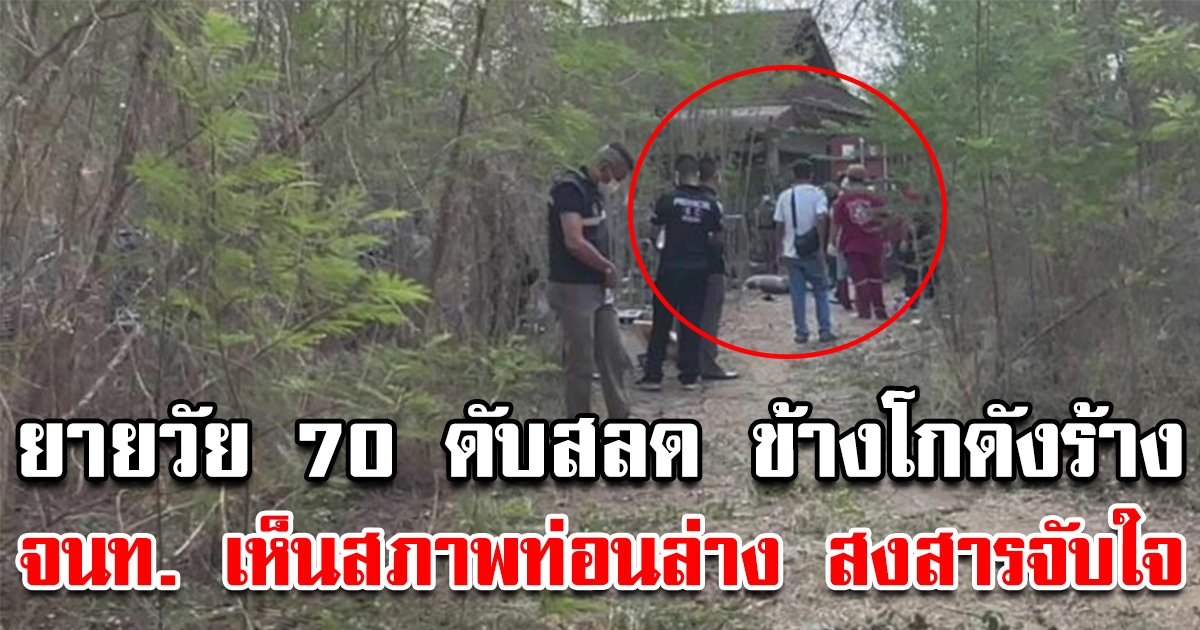 ยายวัย 70 ดับสลด ข้างโกดังร้าง จนท. เห็นสภาพท่อนล่าง สงสารจับใจ