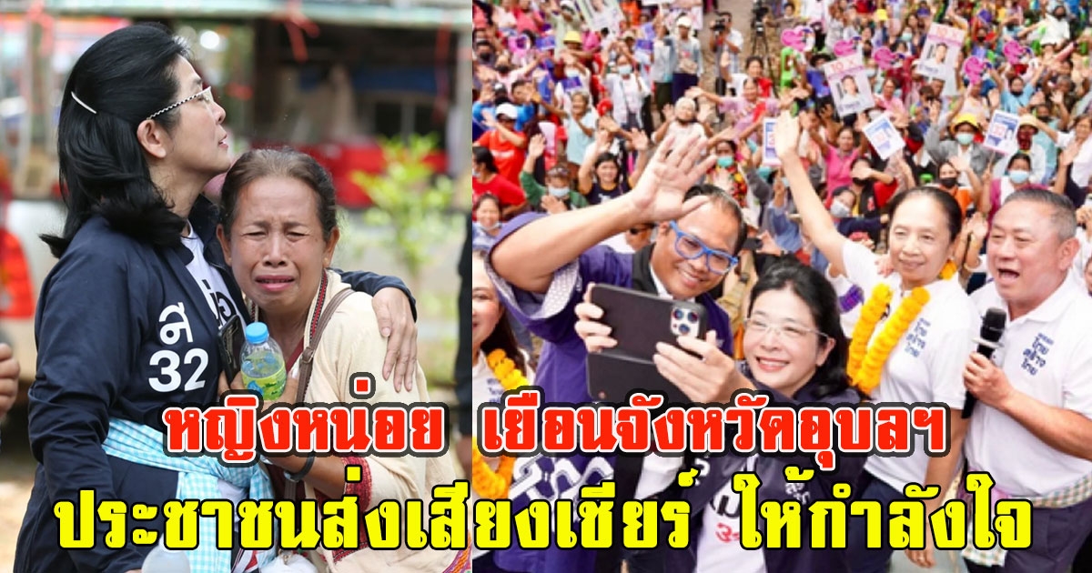หญิงหน่อย เยือนจังหวัดอุบลฯ ประชาชนมารอรับแน่น พร้อมส่งเสียงเชียร์ ให้กำลังใจ