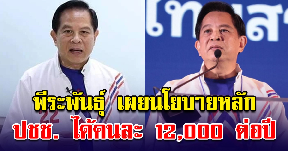 คุณพี เผยนโยบายหลัก เพิ่มสิทธิประโยชน์ถูกใจ ปชช. ได้คนละ 12,000 ต่อปี