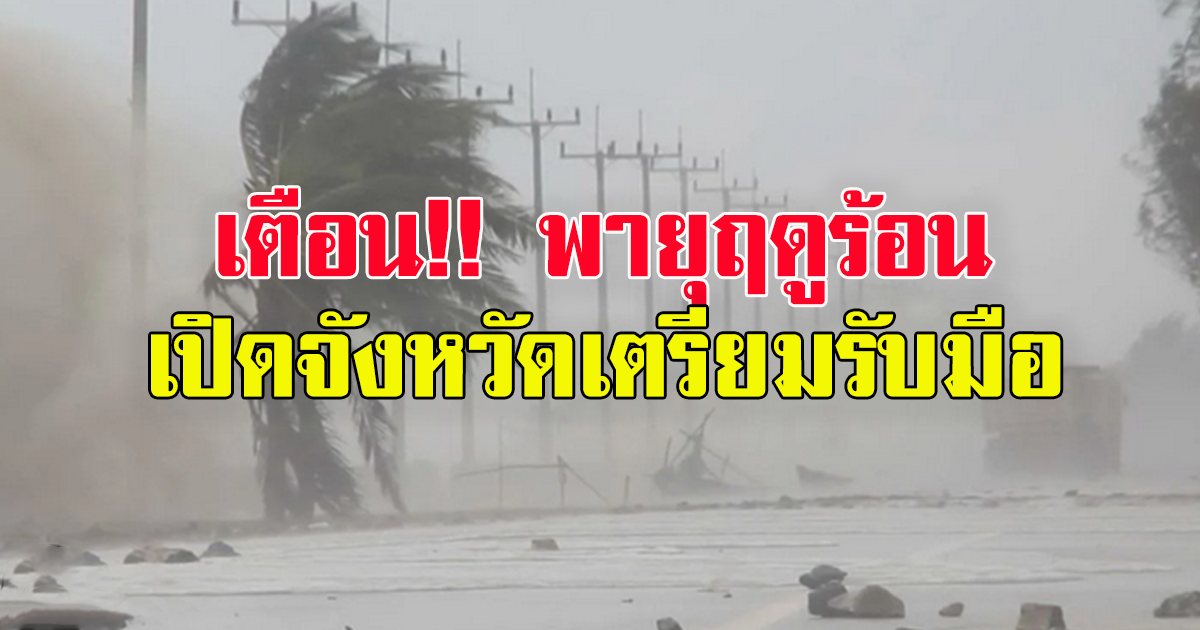 กรมอุตุฯ ประกาศเตือน พายุฤดูร้อนบริเวณประเทศไทยตอนบน ฉบับที่ 2