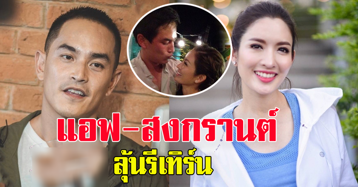 ย้อนคำทำนาย หมอกฤษณ์ คอนเฟิร์ม 5 ปี แอฟ-สงกรานต์ ลุ้นรีเทิร์น