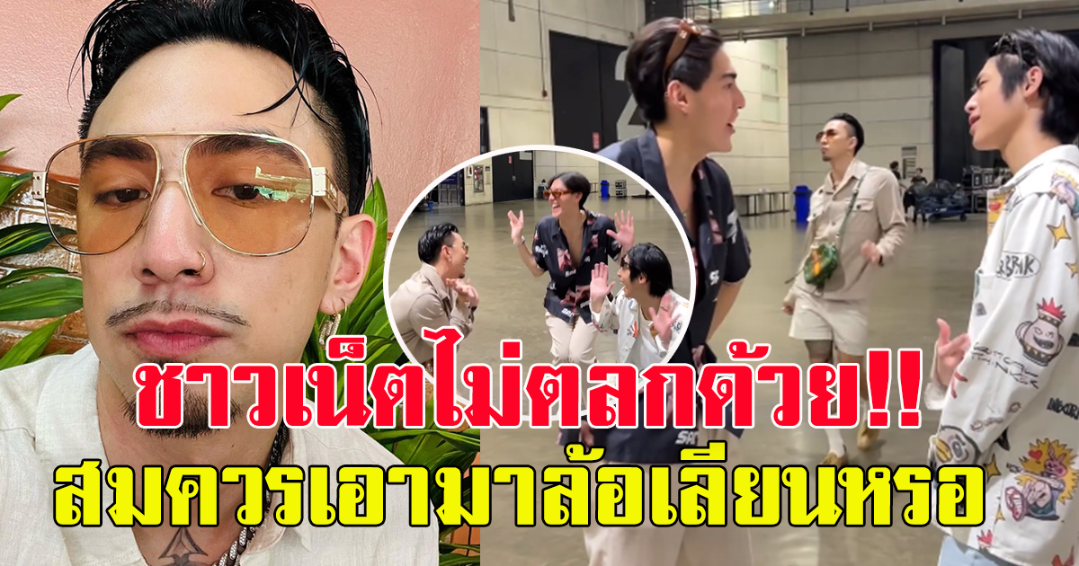 ทัวร์ลง ธามไท ชาวเน็ตไม่ตลกด้วย หลังอัดคลิป ล้อเลียน LGBT