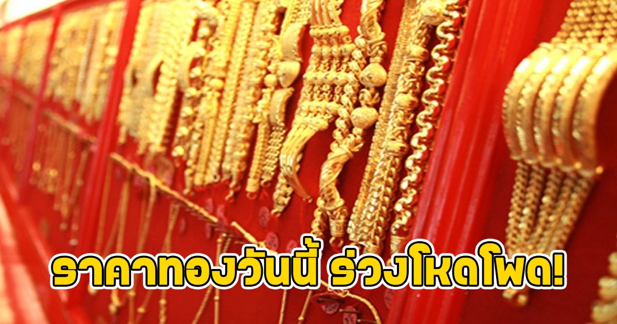 ร่วงโหดโพด ราคาทองวันนี้ 28/4/66