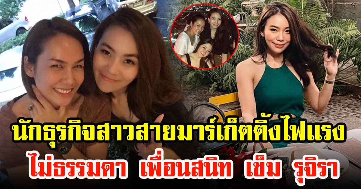 เปิดโปรไฟล์ เมแกน เมทิกา นักธุรกิจสาวสายมาร์เก็ตติ้งไฟเเรง เพื่อนสนิท เข็ม รุจิรา ไม่ธรรมดา