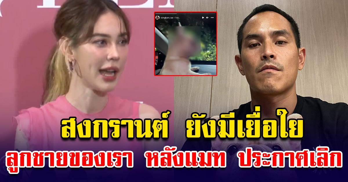 ลูกชายของเรา สงกรานต์เพ้อ คิดถึง หลังแมท ภีรนีย์ ประกาศเลิก