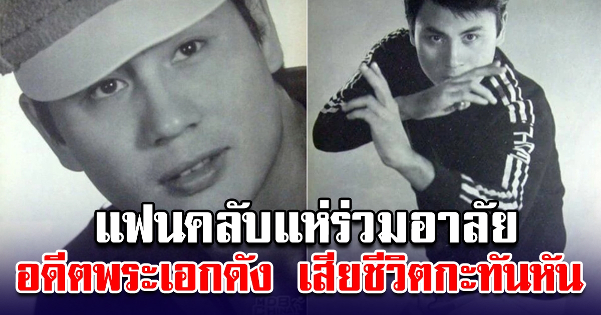 อดีตพระเอกดัง เสียชีวิตกะทันหัน แฟนคลับแห่ร่วมอาลัย