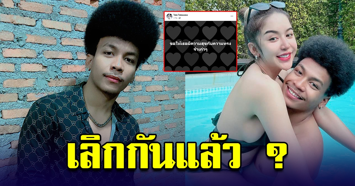 โชค รถแห่ โพสต์เศร้า ตัดพ้อความรัก เหมือนเลิกกันแล้ว