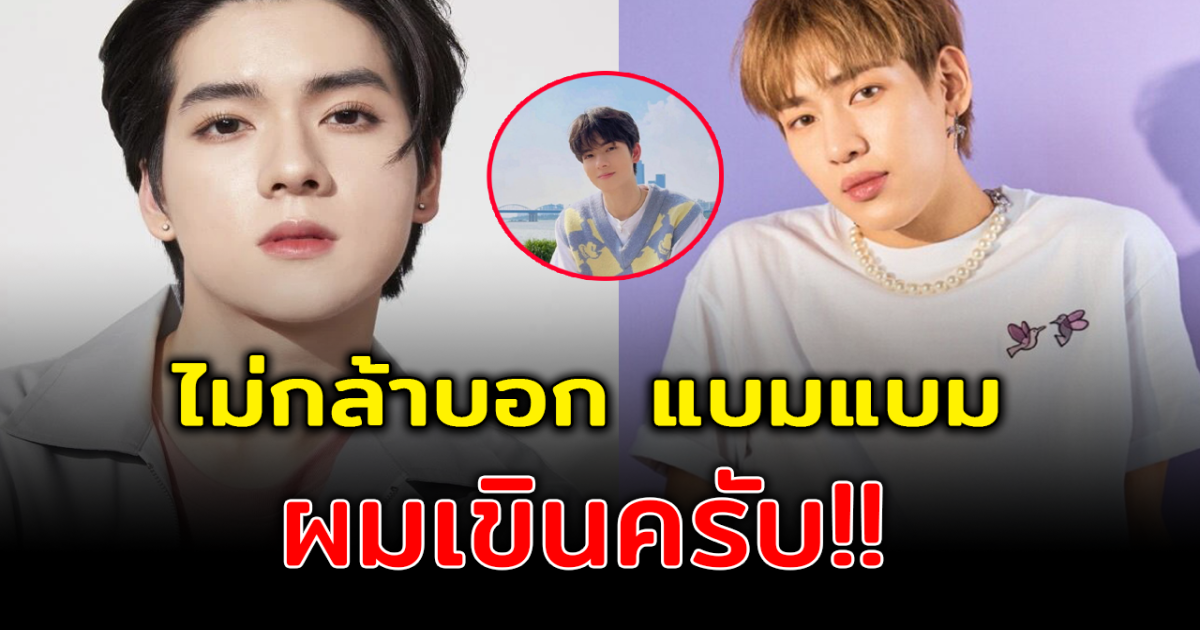 แฟนคลับตั้งตารอ ยอร์ช ยงศิลป์ เผยอยากร่วมงาน แบมแบม GOT7 ยอมรับเขินหนักมาก