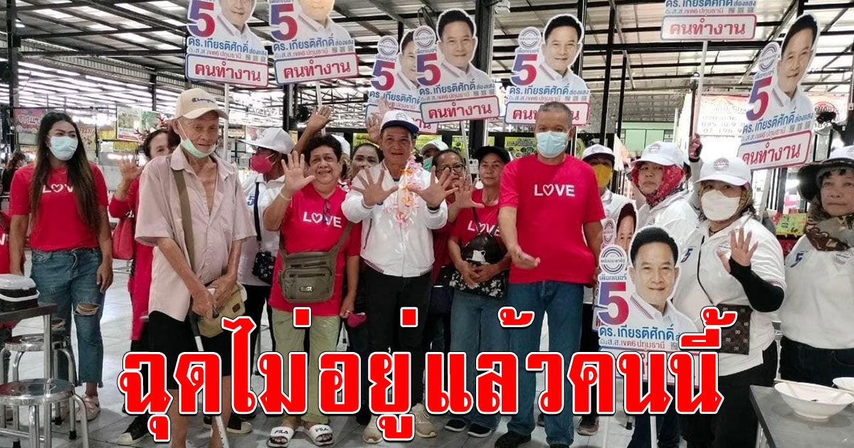 ฉุดไม่อยู่ เขต 6 ปทุมธานี ชาวบ้านขานรับเกียรติศักดิ์โครงการสังคมเมืองดิจิตอล Smart City