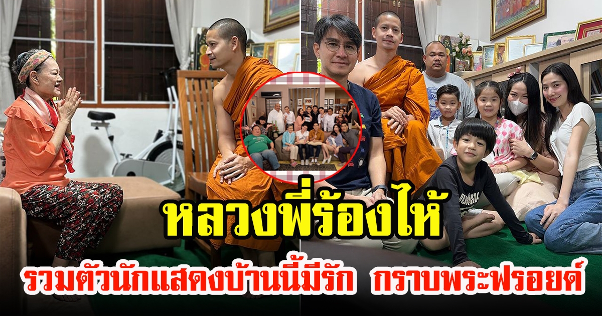 หลวงพี่น้ำตาคลอ โฉมฉาย ฉัตรวิไล ทีมนักแสดงบ้านนี้มีรัก เข้ากราบ พระฟรอยด์ จิตความเป็นแม่ รักห่วงทุกๆคน