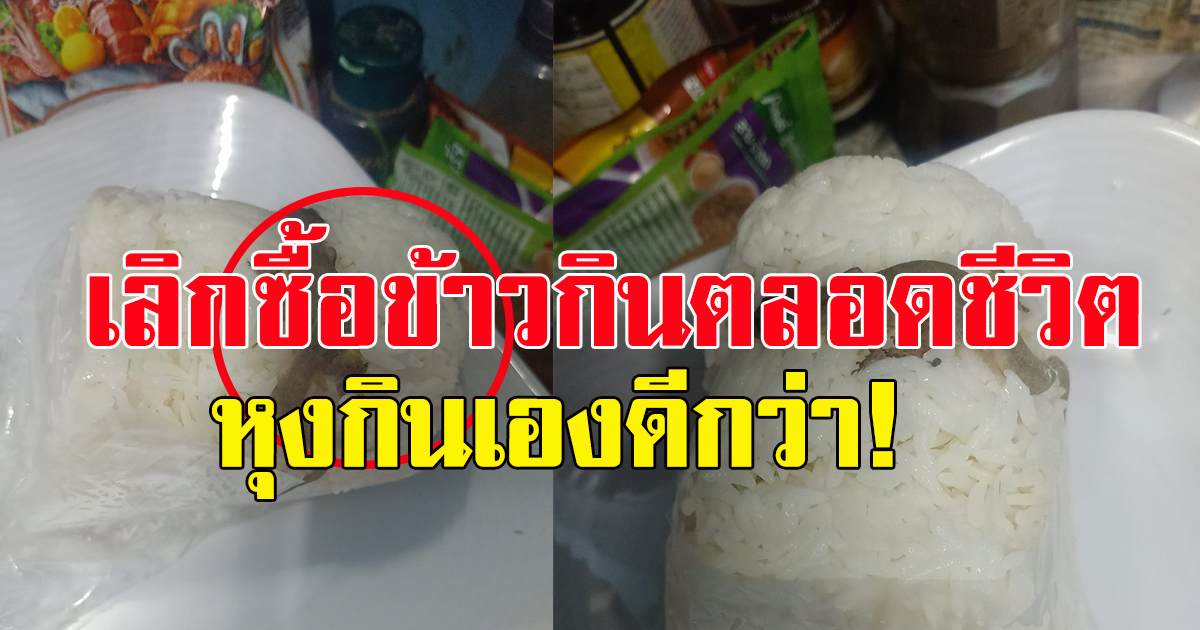 หนุ่มเลิกงานมา แวะซื้อข้าวหอมมะลิ 3 ก้อน