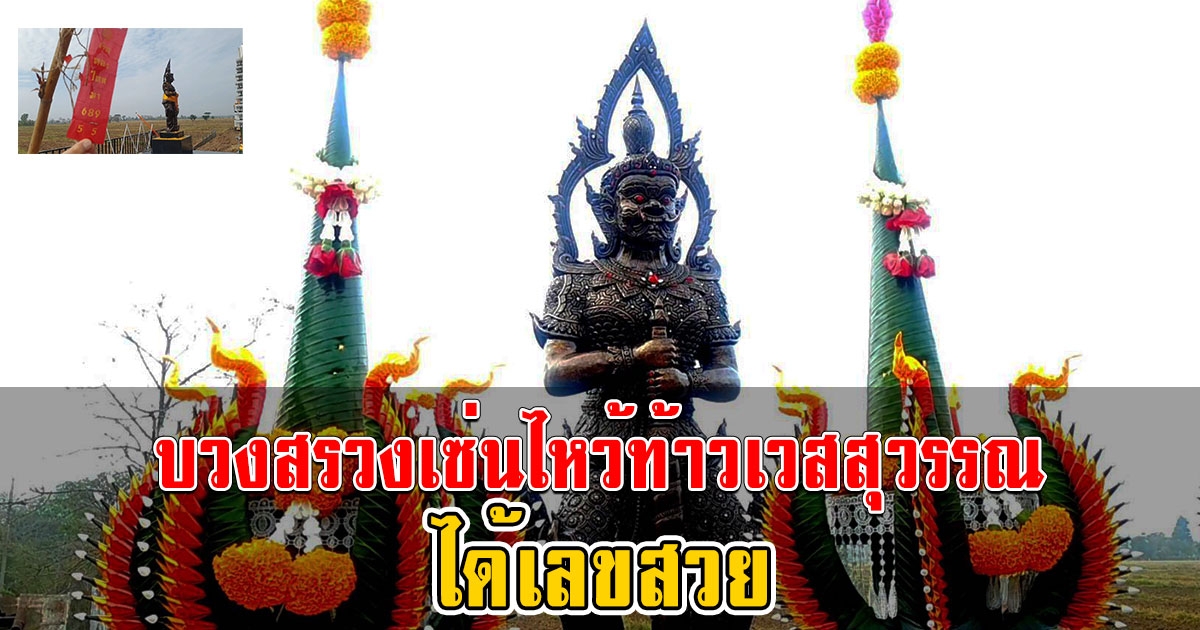 ชาวบ้านบวงสรวงเซ่นไหว้ท้าวเวสสุวรรณ ได้เลข 2-3ตัว รับโชค