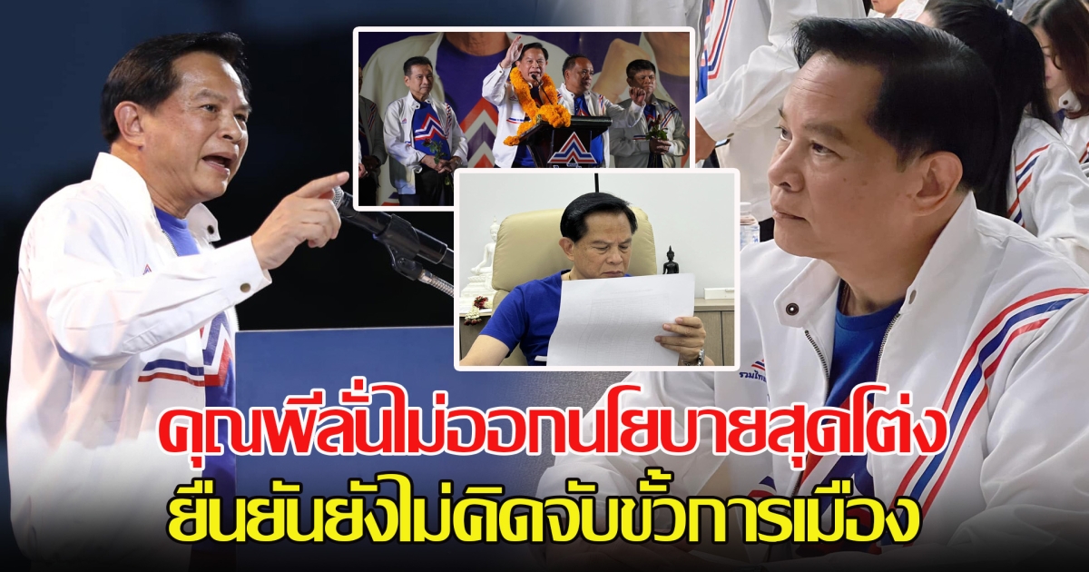 คุณพีลั่นไม่ออกนโยบายสุดโต่ง ยืนยันยังไม่คิดจับขั้วการเมือง