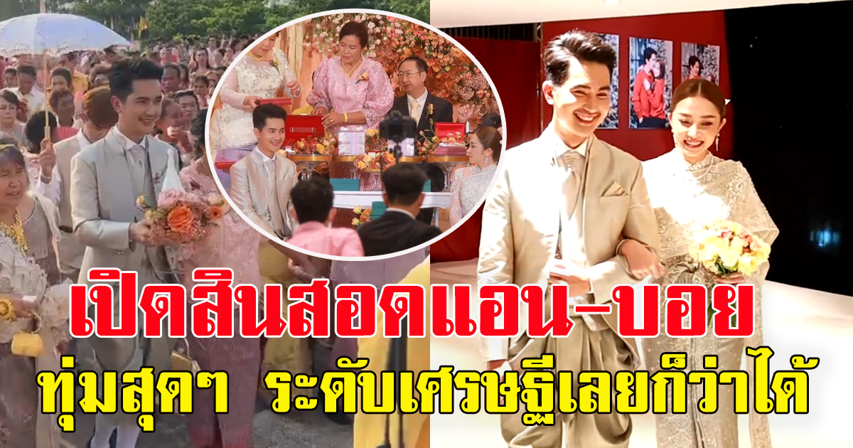 เปิดสินสอดที่บอย ศิริชัย ใจเกินร้อย หอบมาสู่ขอสาว แอน อรดี