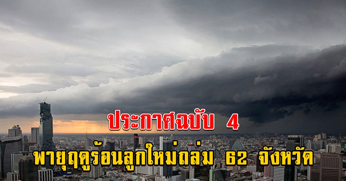 ประกาศกรมอุตุฯฉบับที่ 4 เตือนพายุฤดูร้อนถล่ม 62 จังหวัดยาวถึงเดือนหน้า กทม.โดนด้วย