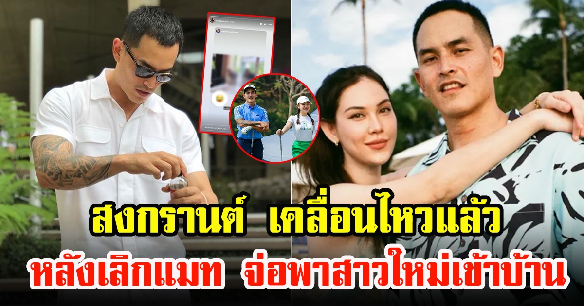 สงกรานต์ เตชะณรงค์ เคลื่อนไหวแล้ว หลังอดีตแฟนสาว แมท ภีรนีย์ ประกาศ เลิกกลางสื่อ จบรัก 4 ปี