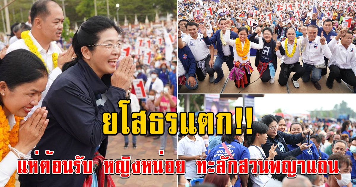 ยโสธรแตก คนแห่ต้อนรับ หญิงหน่อย ทะลักสวนพญาแถน กว่า 15,000 คน