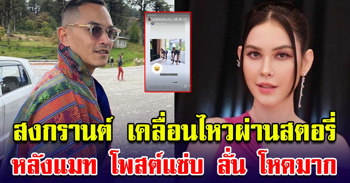 สงกรานต์ เคลื่อนไหวล่าสุด หลังแมท โพสต์ มีแต่ลิฟต์ที่เอาเราลง ถึงกับลั่นโหดมาก