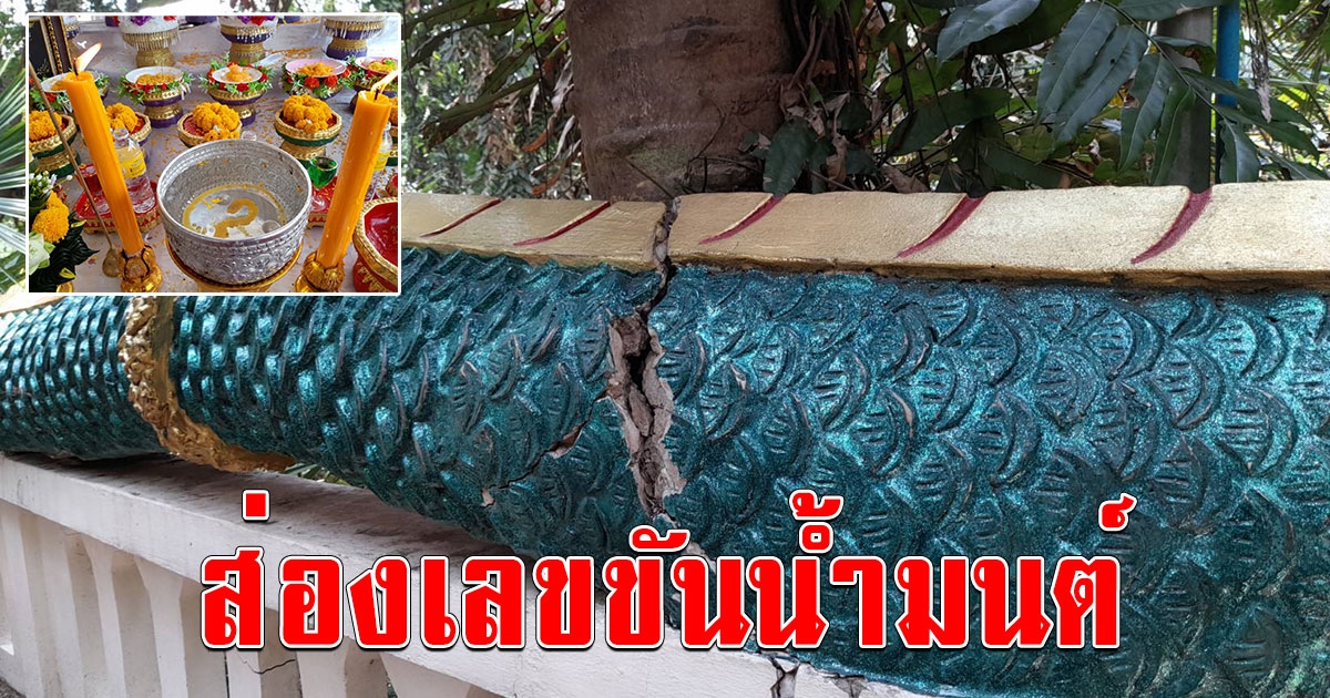 ชาวบ้านตื่นลำตัวพญานาคทางเข้าเกาะคำชะโนดแตกหัก คอหวยไม่พลาด