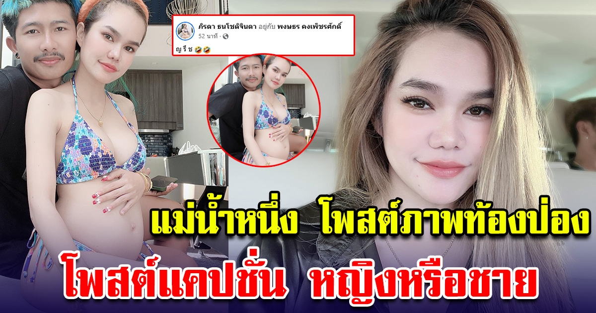 แม่น้ำหนึ่ง โพสต์ภาพท้องป่อง ถามชายหรือหญิงดี