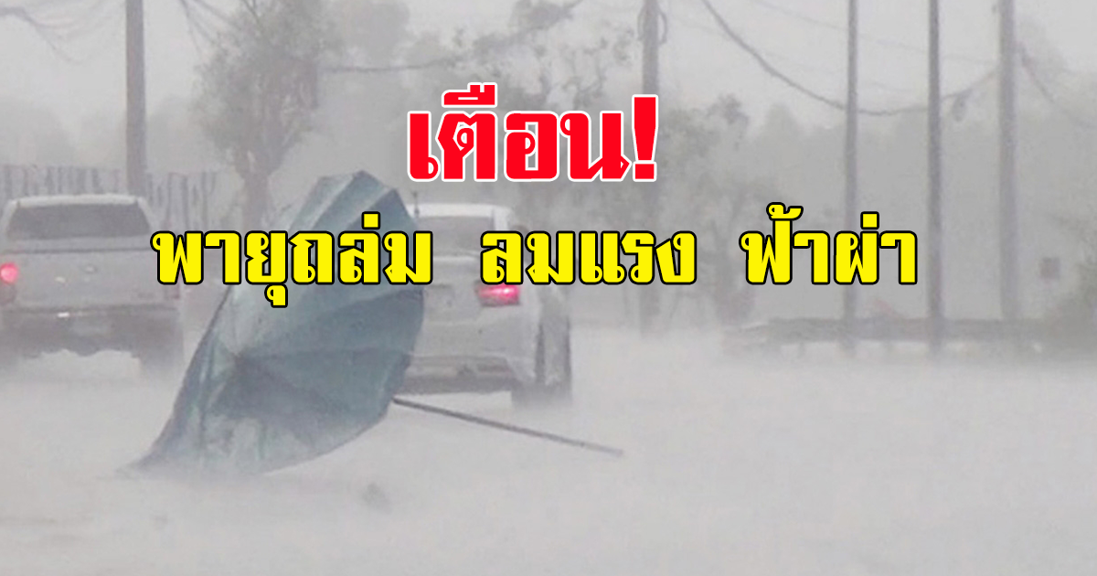 กรมอุตุฯ ประกาศเตือน พายุฤดูร้อนบริเวณประเทศไทยตอนบน ฉบับที่ 6