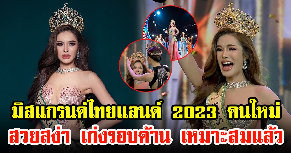 อุ้ม ทวีพร มิสแกรนด์ชุมพร คว้าตำแหน่ง Miss Grand Thailand 2023