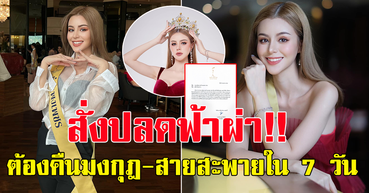 สั่งปลด มิสแกรนด์กำแพงเพชร ต้องคืนมงภายใน 7 วัน