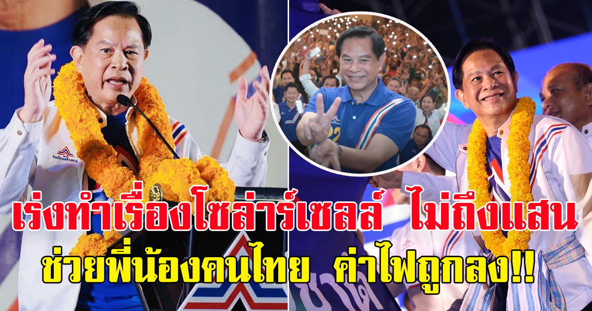 เปิดนโยบายคุณพีร์ ทำเพื่อช่วยพี่น้องชาวไทย เร่งทำเรื่องโซล่าร์เซลล์ Solar Roof ไม่ถึงแสน ช่วยค่าไฟถูกลง