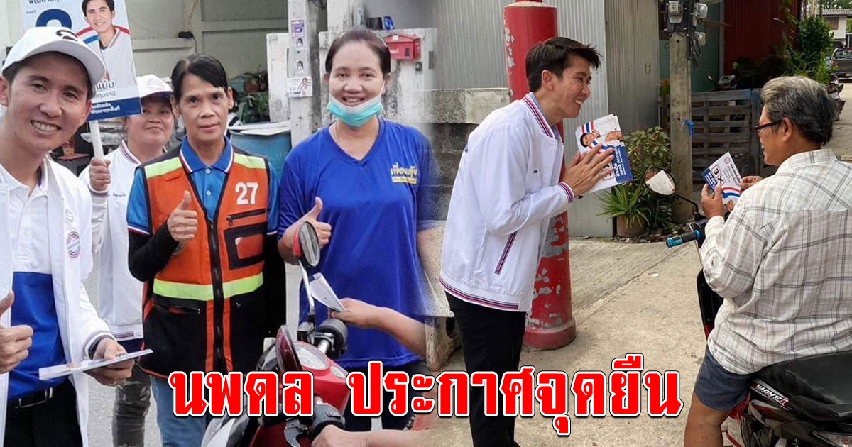 นพดล ประกาศจุดยืนเอาพี่น้องประชาชนทุกสีทุกกลุ่มที่โดนคดีความเกี่ยวข้องกับทางการเมืองออกจากคุกทั้งหมด