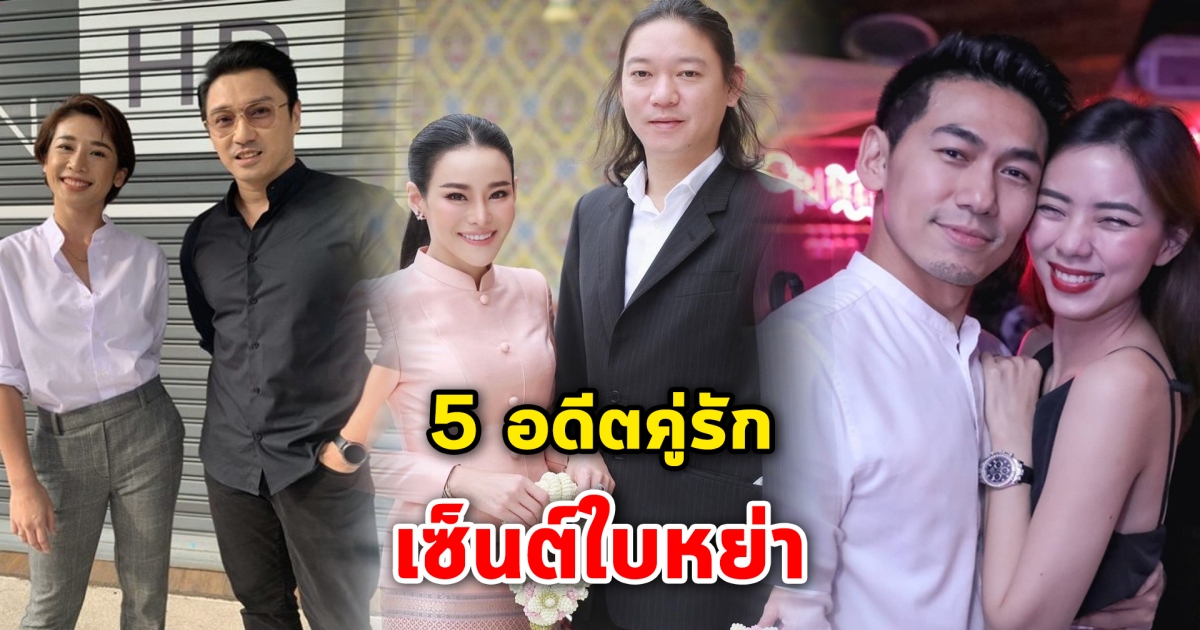 จากใบสมรสกลายเป็นใบหย่า 5 อดีตคู่รัก เซ็นต์ใบหย่ากัน