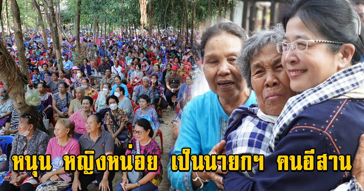 ชาวยโสธร แห่ฟังนโยบายไทยสร้างไทย หนุน หญิงหน่อย เป็นนายกฯ คนอีสาน ย้ำ เลือกแบบเดิมๆ ก็ได้แบบเดิม