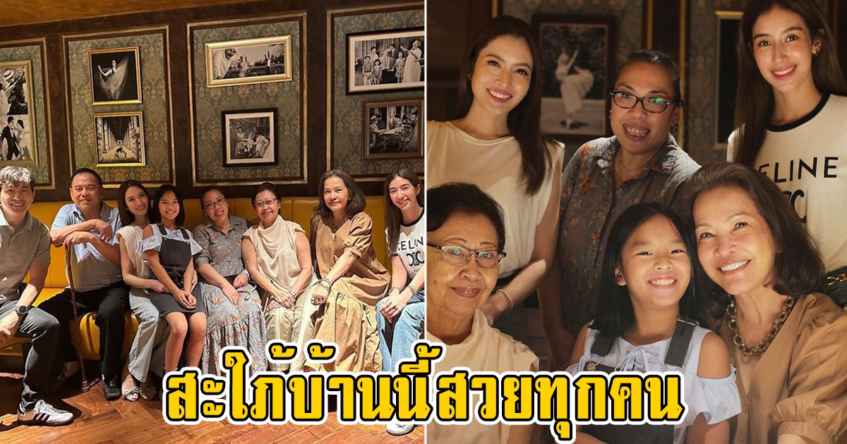 คุณปู่ไพวงษ์ โพสต์ภาพครอบครัวเตชะณรงค์ ทานข้าวพร้อมหน้าพร้อมตา